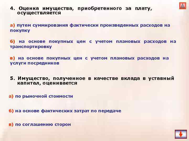 4. Оценка имущества, приобретенного за плату, осуществляется а) путем суммирования фактически произведенных расходов на