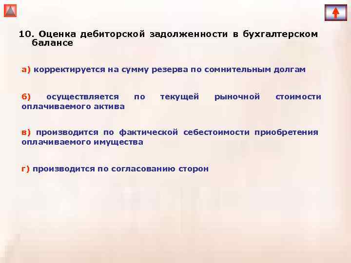 10. Оценка дебиторской задолженности в бухгалтерском балансе а) корректируется на сумму резерва по сомнительным