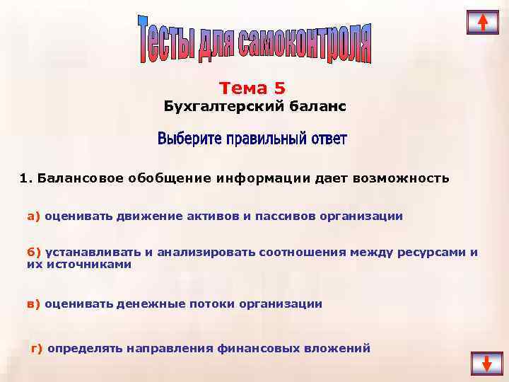 Тема 5 Бухгалтерский баланс 1. Балансовое обобщение информации дает возможность а) оценивать движение активов