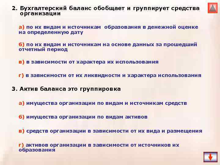 2. Бухгалтерский баланс обобщает и группирует средства организации а) по их видам и источникам