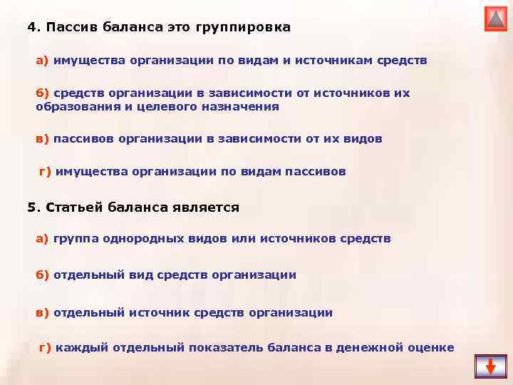 4. Пассив баланса это группировка а) имущества организации по видам и источникам средств б)