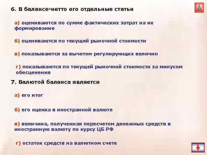6. В балансе-нетто его отдельные статьи а) оцениваются по сумме фактических затрат на их
