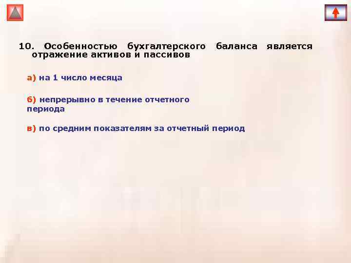 10. Особенностью бухгалтерского отражение активов и пассивов баланса а) на 1 число месяца б)