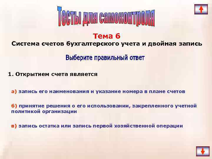 Тема 6 Система счетов бухгалтерского учета и двойная запись 1. Открытием счета является а)