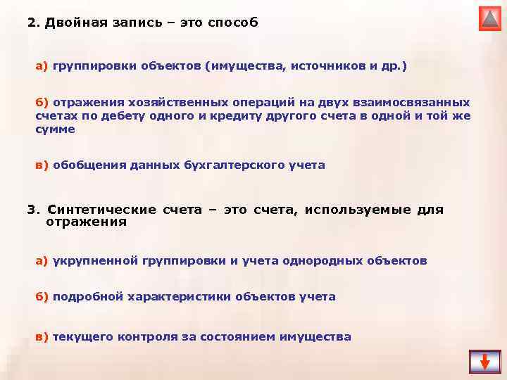 2. Двойная запись – это способ а) группировки объектов (имущества, источников и др. )
