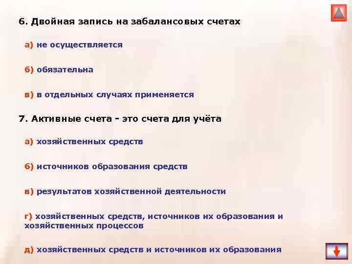 6. Двойная запись на забалансовых счетах а) не осуществляется б) обязательна в) в отдельных