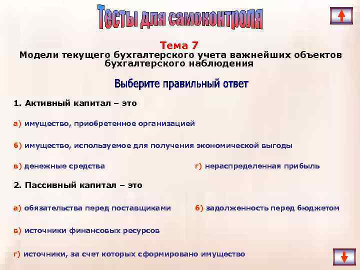 Тема 7 Модели текущего бухгалтерского учета важнейших объектов бухгалтерского наблюдения 1. Активный капитал –