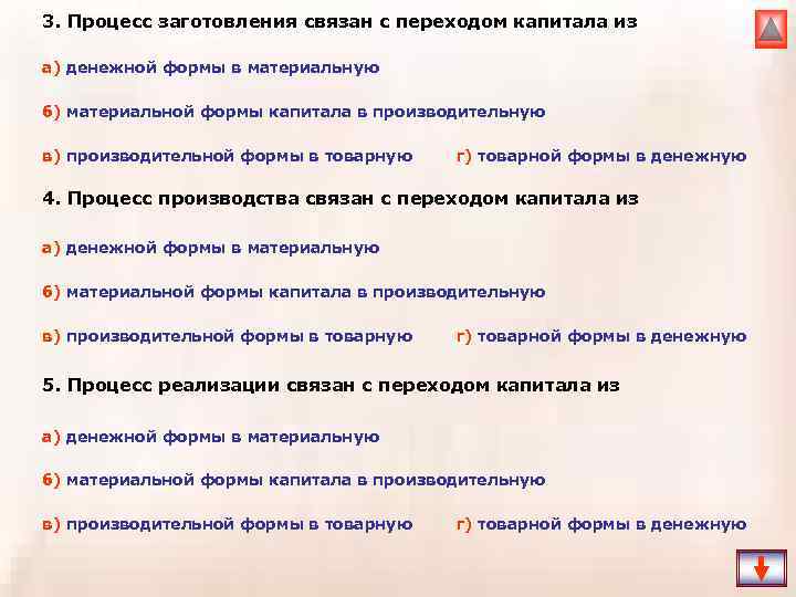 3. Процесс заготовления связан с переходом капитала из а) денежной формы в материальную б)
