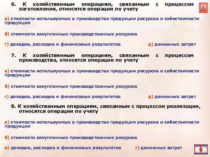 6. К хозяйственным операциям, связанным заготовления, относятся операции по учету с процессом а) стоимости