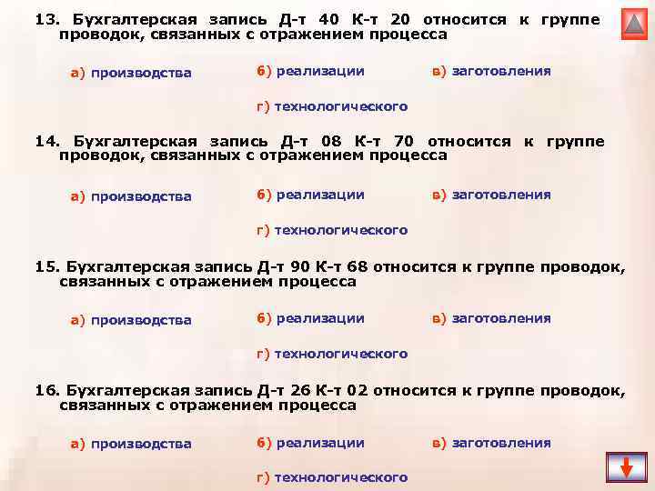 13. Бухгалтерская запись Д-т 40 К-т 20 относится к группе проводок, связанных с отражением