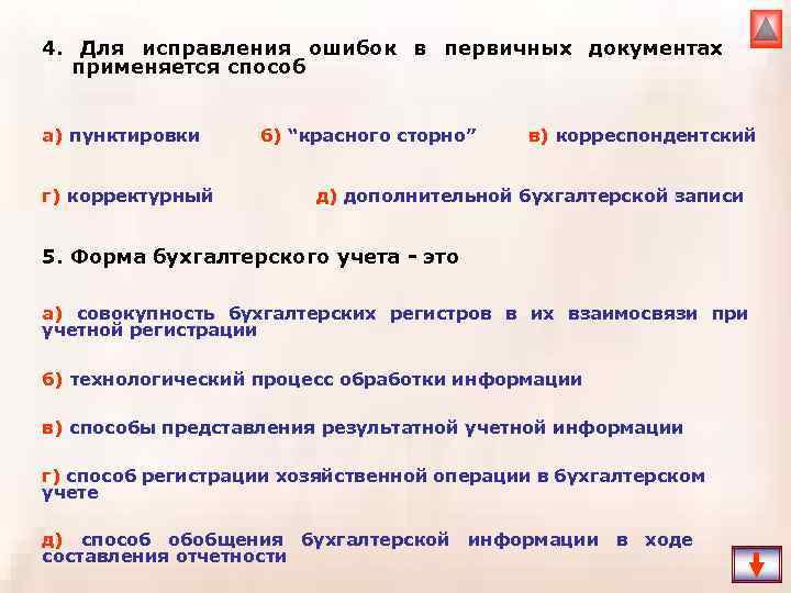 Способы исправления. Виды ошибок в документах. Исправление ошибок в первичных документах. Способы исправления ошибок в первичных документах. Способы исправления ошибок в бухгалтерском учете.