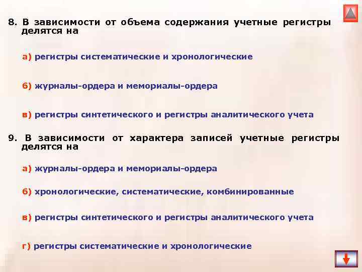 8. В зависимости от объема содержания учетные регистры делятся на а) регистры систематические и
