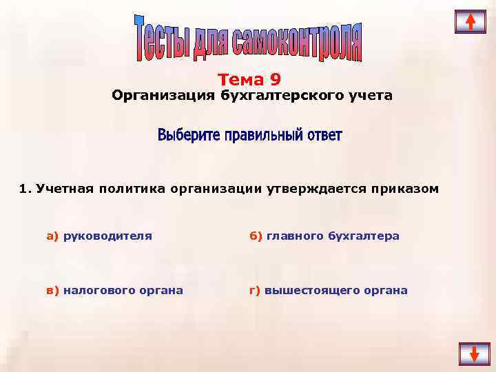 Тема 9 Организация бухгалтерского учета 1. Учетная политика организации утверждается приказом а) руководителя б)