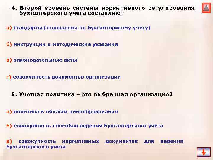 4. Второй уровень системы нормативного регулирования бухгалтерского учета составляют а) стандарты (положения по бухгалтерскому