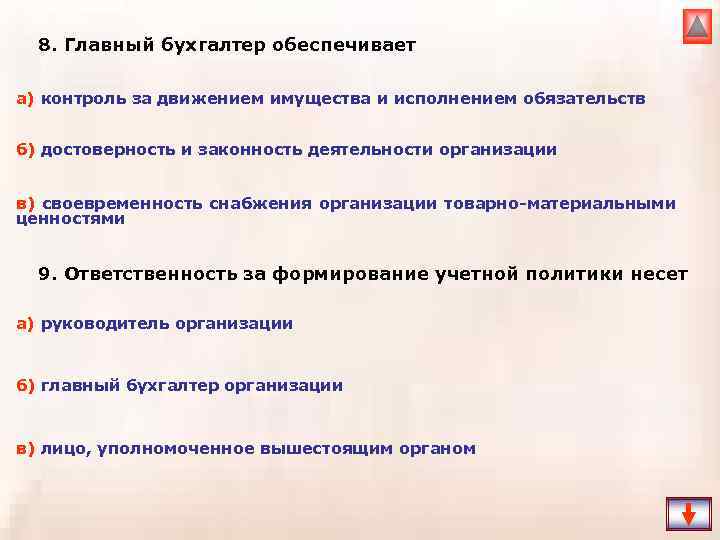 8. Главный бухгалтер обеспечивает а) контроль за движением имущества и исполнением обязательств б) достоверность