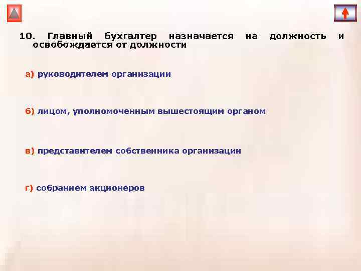 10. Главный бухгалтер назначается освобождается от должности на а) руководителем организации б) лицом, уполномоченным