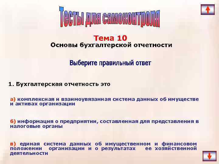 Тема 10 Основы бухгалтерской отчетности 1. Бухгалтерская отчетность это а) комплексная и взаимоувязанная система