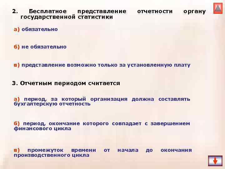 2. Бесплатное представление государственной статистики отчетности органу а) обязательно б) не обязательно в) представление