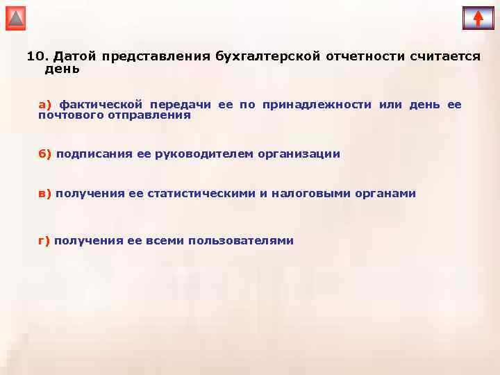 10. Датой представления бухгалтерской отчетности считается день а) фактической передачи ее по принадлежности или