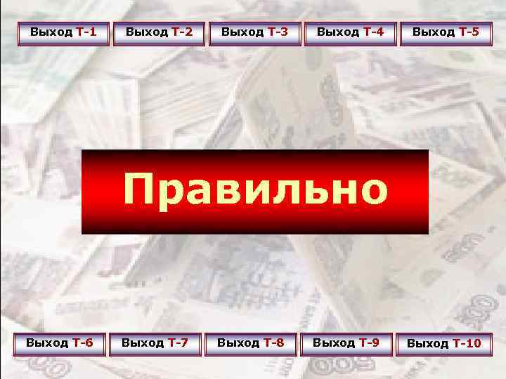 Выход Т-1 Выход Т-2 Выход Т-3 Выход Т-4 Выход Т-5 Правильно Выход Т-6 Выход