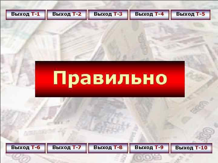 Выход Т-1 Выход Т-2 Выход Т-3 Выход Т-4 Выход Т-5 Правильно Выход Т-6 Выход