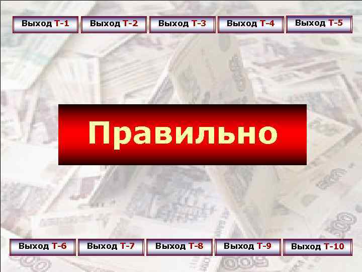 Выход Т-1 Выход Т-2 Выход Т-3 Выход Т-4 Выход Т-5 Правильно Выход Т-6 Выход