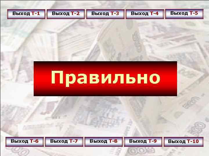 Выход Т-1 Выход Т-2 Выход Т-3 Выход Т-4 Выход Т-5 Правильно Выход Т-6 Выход