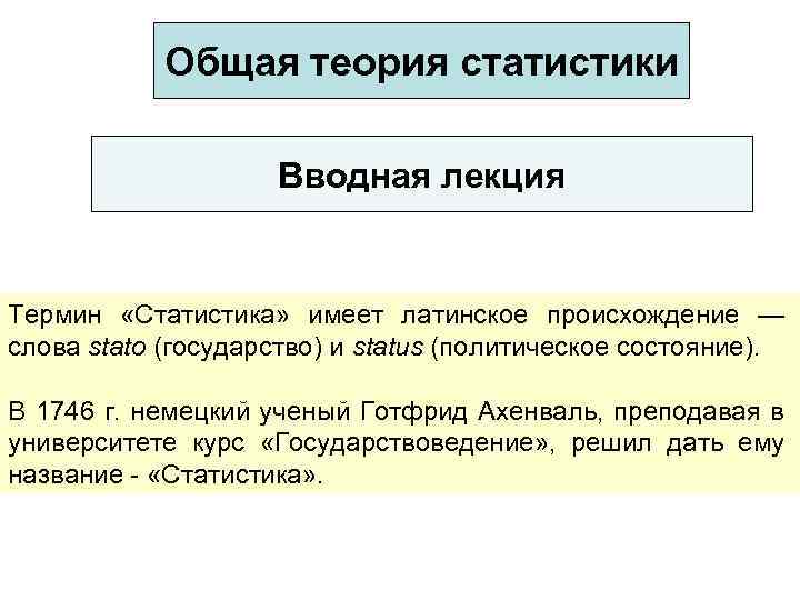 Общая теория статистики Вводная лекция Термин «Статистика» имеет латинское происхождение — слова stato (государство)