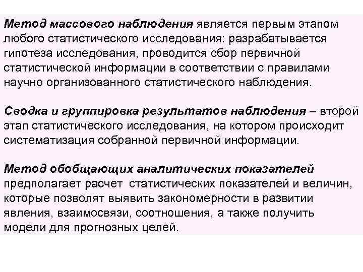 Метод массового наблюдения является первым этапом любого статистического исследования: разрабатывается гипотеза исследования, проводится сбор
