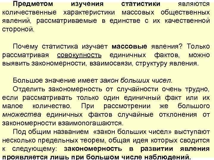Предметом изучения статистики являются количественные характеристики массовых общественных явлений, рассматриваемые в единстве с их