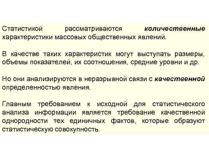 Статистикой рассматриваются количественные характеристики массовых общественных явлений. В качестве таких характеристик могут выступать размеры,