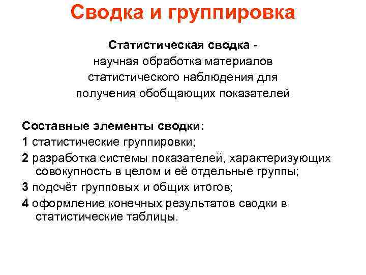 Сводка и группировка. Группировка и сводка статистического материала. Группировка материалов статистического наблюдения. Статистическое наблюдение сводка и группировка. Сводка и группировка статистических показателей.