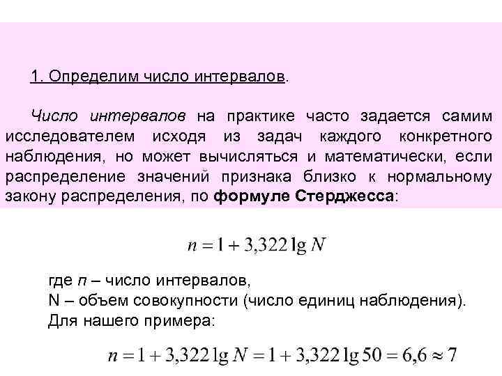 Число определение. Как определить число интервалов. Количество интервалов выборки формула. Как определить количество интервалов. Как найти количество интервалов в выборке.
