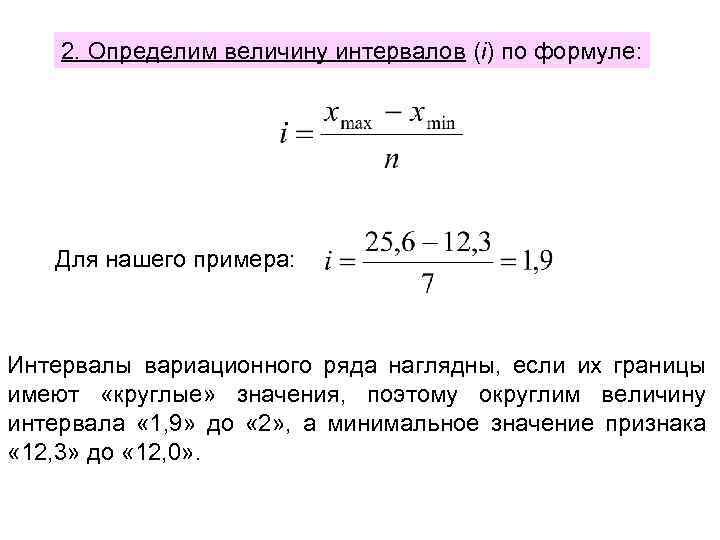 2. Определим величину интервалов (i) по формуле: Для нашего примера: Интервалы вариационного ряда наглядны,