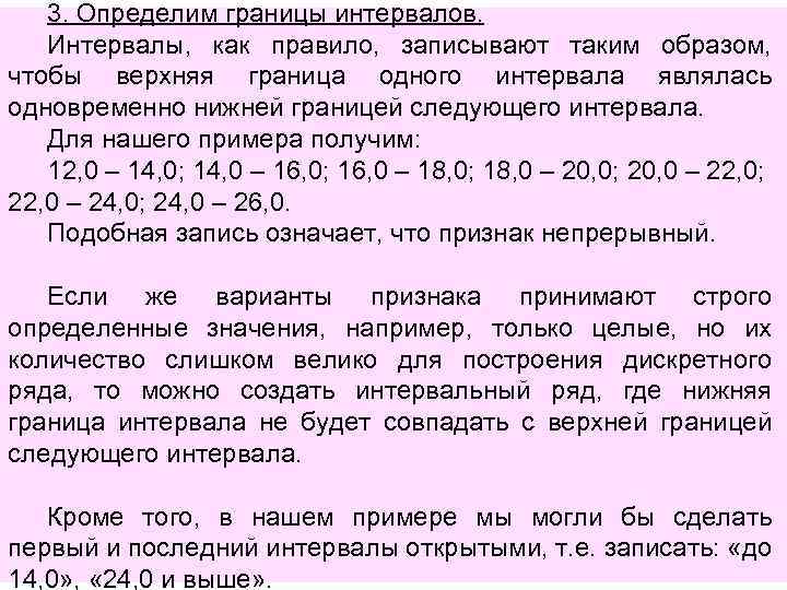 3. Определим границы интервалов. Интервалы, как правило, записывают таким образом, чтобы верхняя граница одного
