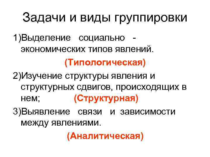 Задачи и виды группировки 1)Выделение социально экономических типов явлений. (Типологическая) 2)Изучение структуры явления и
