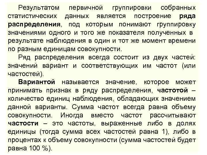 Результатом первичной группировки собранных статистических данных является построение ряда распределения, под которым понимают группировку