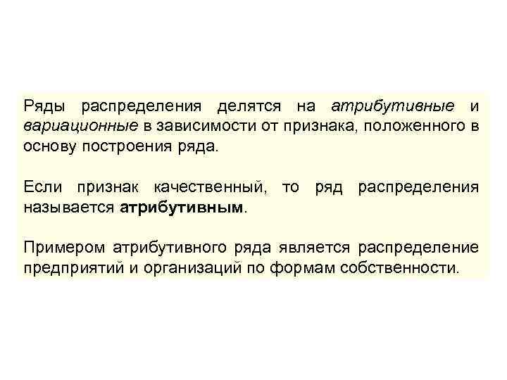 Ряды распределения делятся на атрибутивные и вариационные в зависимости от признака, положенного в основу