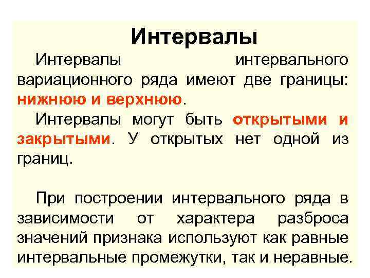 Нижний явиться. Интервалы, имеющие верхнюю и нижнюю границы, называются. Интервалы имеют две границы. Открытые и закрытые интервалы в статистике. Интервал имеет верхнюю и нижнюю границы..