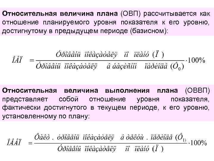 Относительная величина плана (ОВП) рассчитывается как отношение планируемого уровня показателя к его уровню, достигнутому