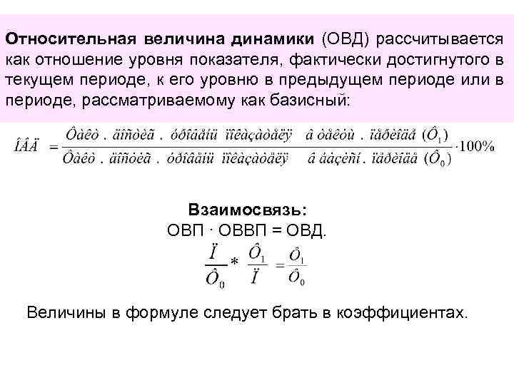 Относительная величина динамики (ОВД) рассчитывается как отношение уровня показателя, фактически достигнутого в текущем периоде,