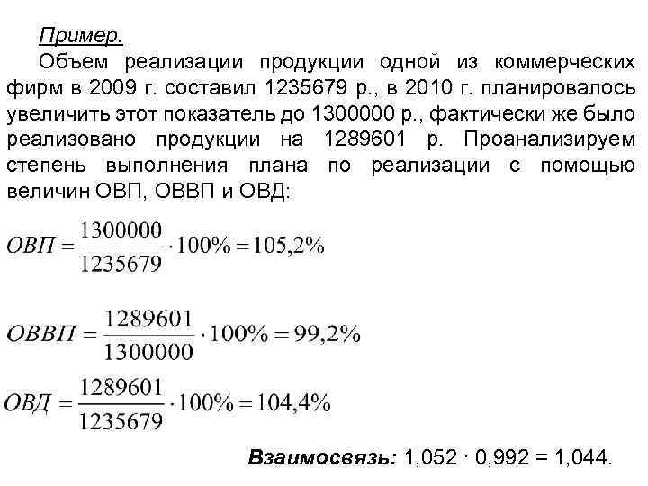 Пример. Объем реализации продукции одной из коммерческих фирм в 2009 г. составил 1235679 р.