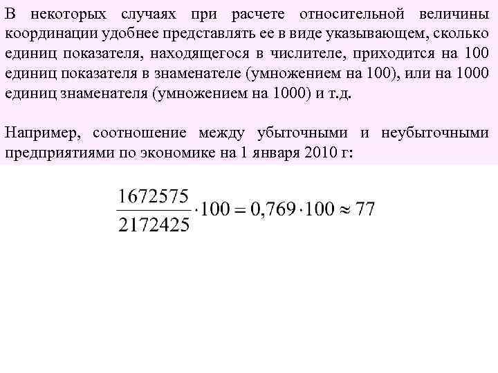 В некоторых случаях при расчете относительной величины координации удобнее представлять ее в виде указывающем,