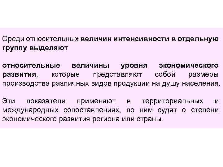 Среди относительных величин интенсивности в отдельную группу выделяют относительные величины уровня экономического развития, которые