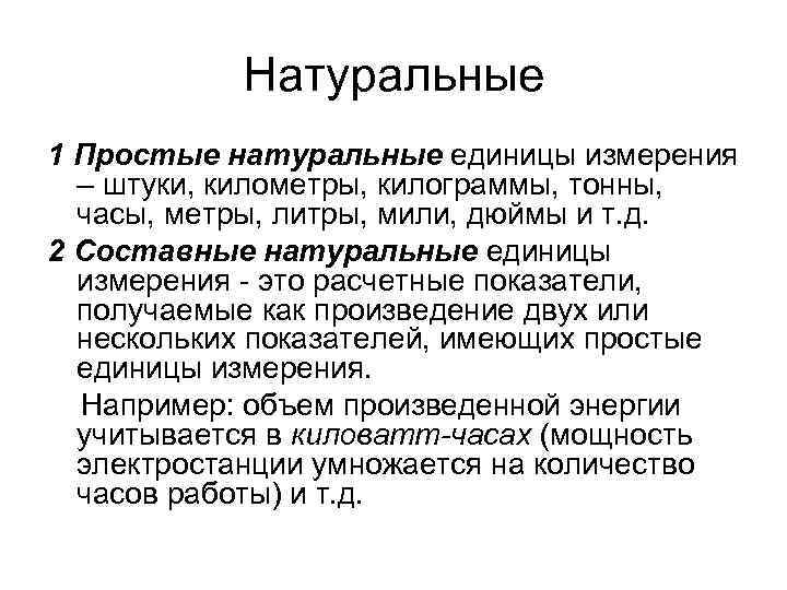 Натуральный простой. Натуральные единицы измерения. Составные натуральные единицы измерения. Сложная натуральная единица измерения. Натуральные единицы это.