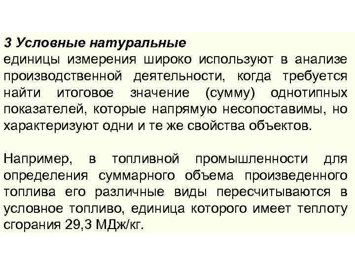 Условно натуральном. Условно-натуральные единицы измерения. Условно-натуральные единицы примеры. Натуральные условно натуральные единицы измерения. Примеры натуральных единиц измерения.