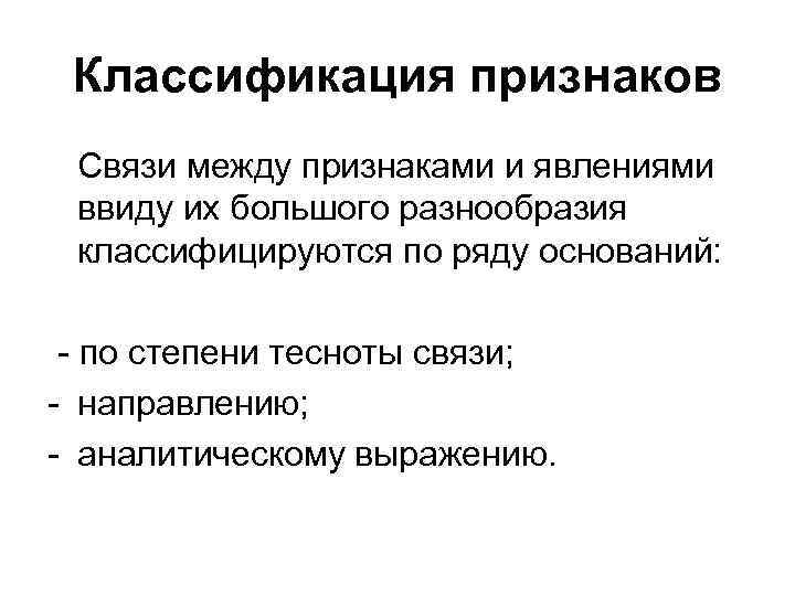 Классификация признаков Связи между признаками и явлениями ввиду их большого разнообразия классифицируются по ряду
