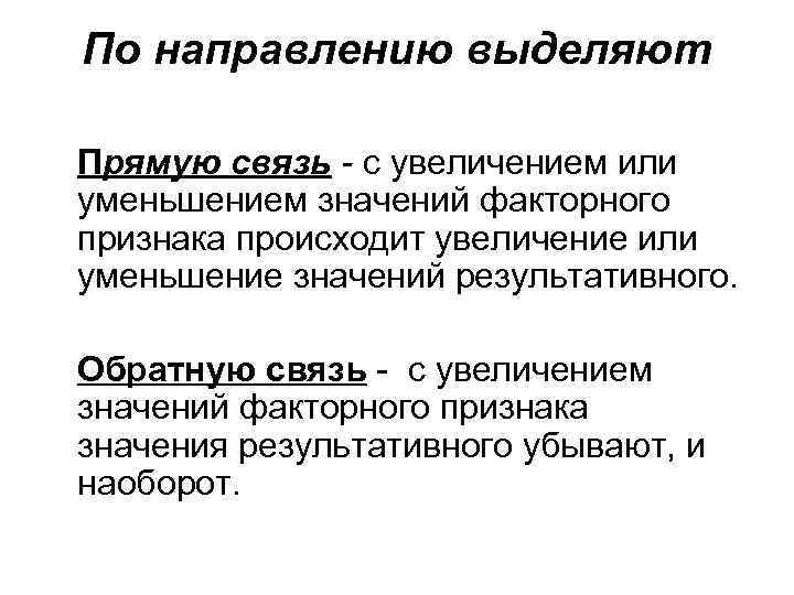 Выделенное направление. При прямой связи с увеличением факторного признака. При прямой связи с увеличением или уменьшением x в статистике. По направлению связи выделяют. Связь при которой значения результативного признака.