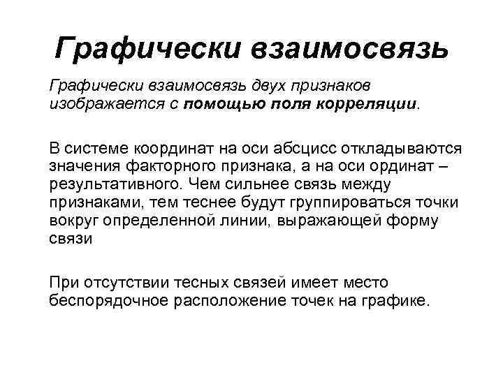 Графически взаимосвязь двух признаков изображается с помощью поля корреляции. В системе координат на оси