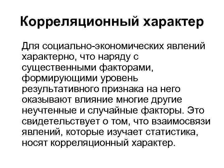 Корреляционный характер Для социально-экономических явлений характерно, что наряду с существенными факторами, формирующими уровень результативного